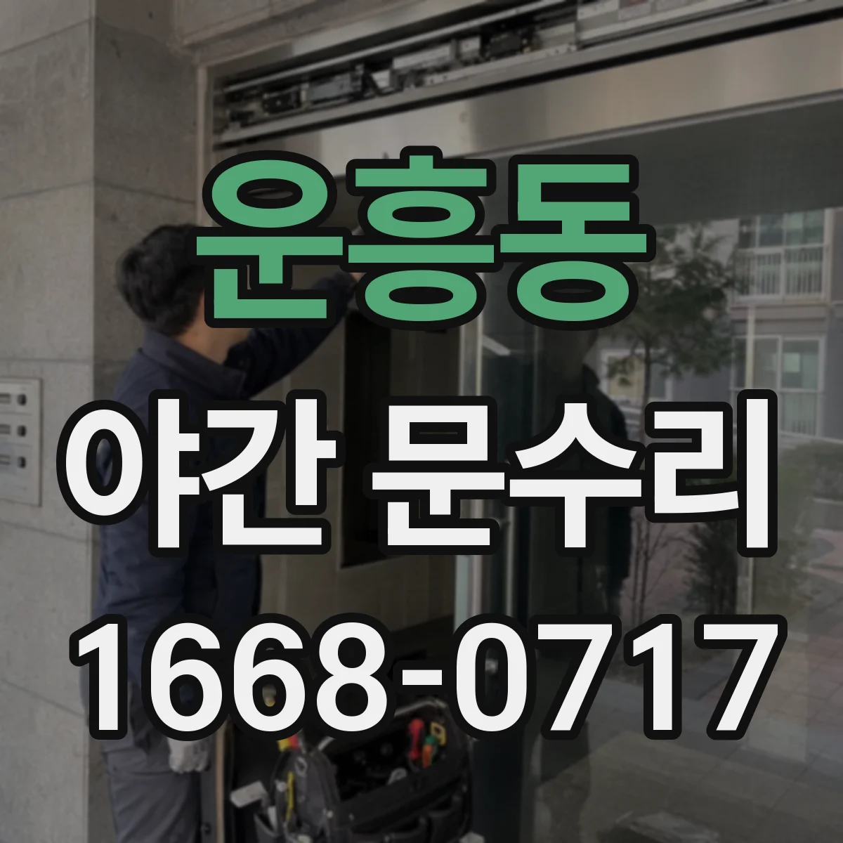 운흥동 야간 문수리
