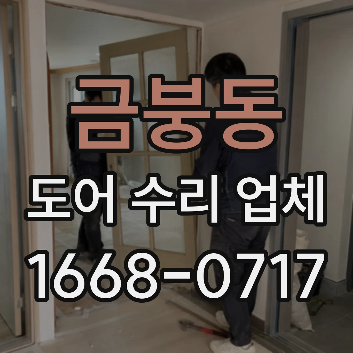 금붕동 도어 수리 업체