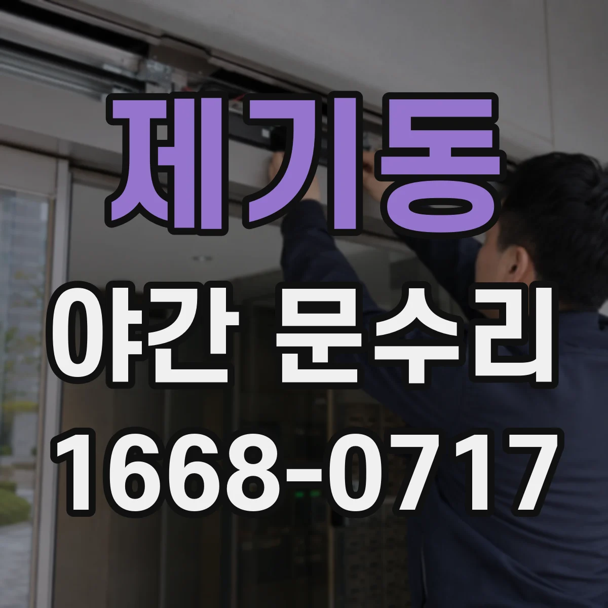 제기동 야간 문수리