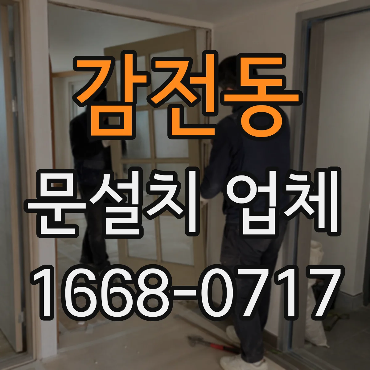 감전동 문설치 업체