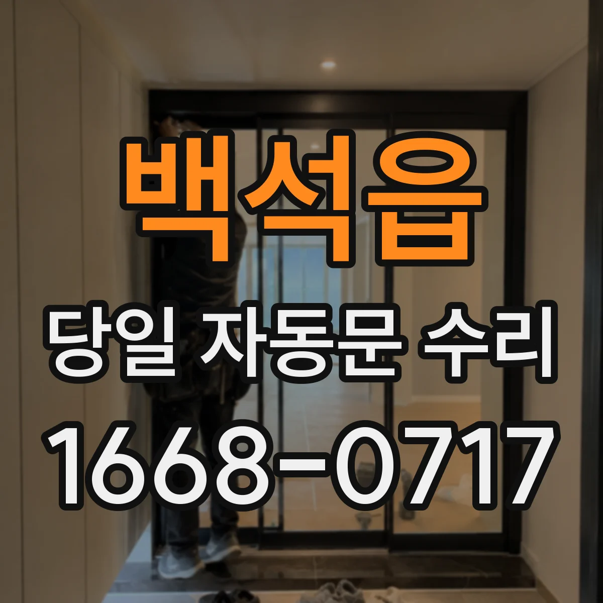 백석읍 당일 자동문 수리