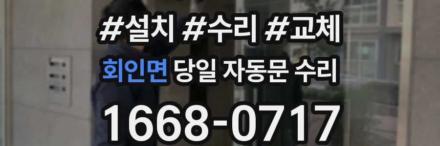 회인면 당일 자동문 수리