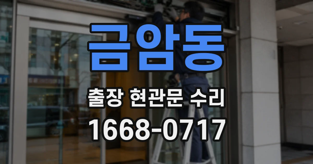 금암동 출장 현관문 수리