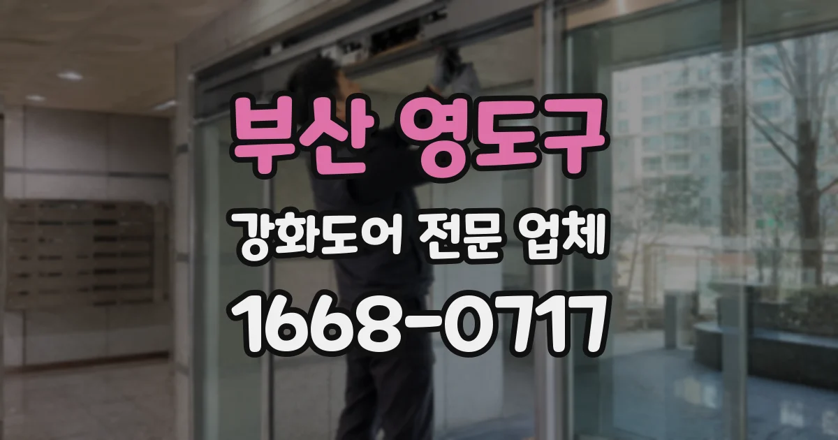 부산 영도구 강화도어 전문 업체