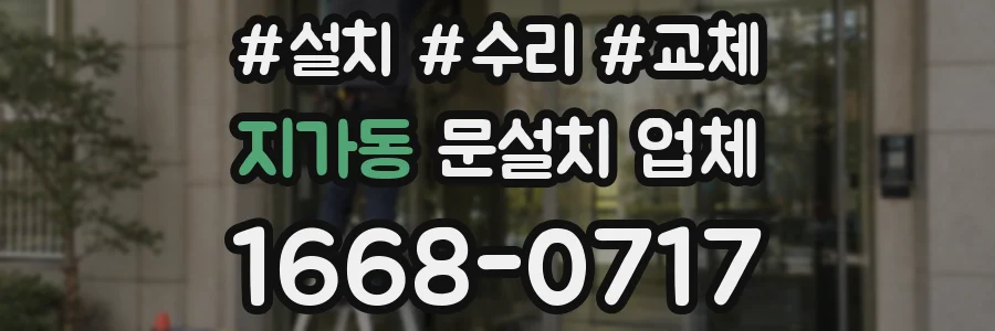 지가동 문설치 업체