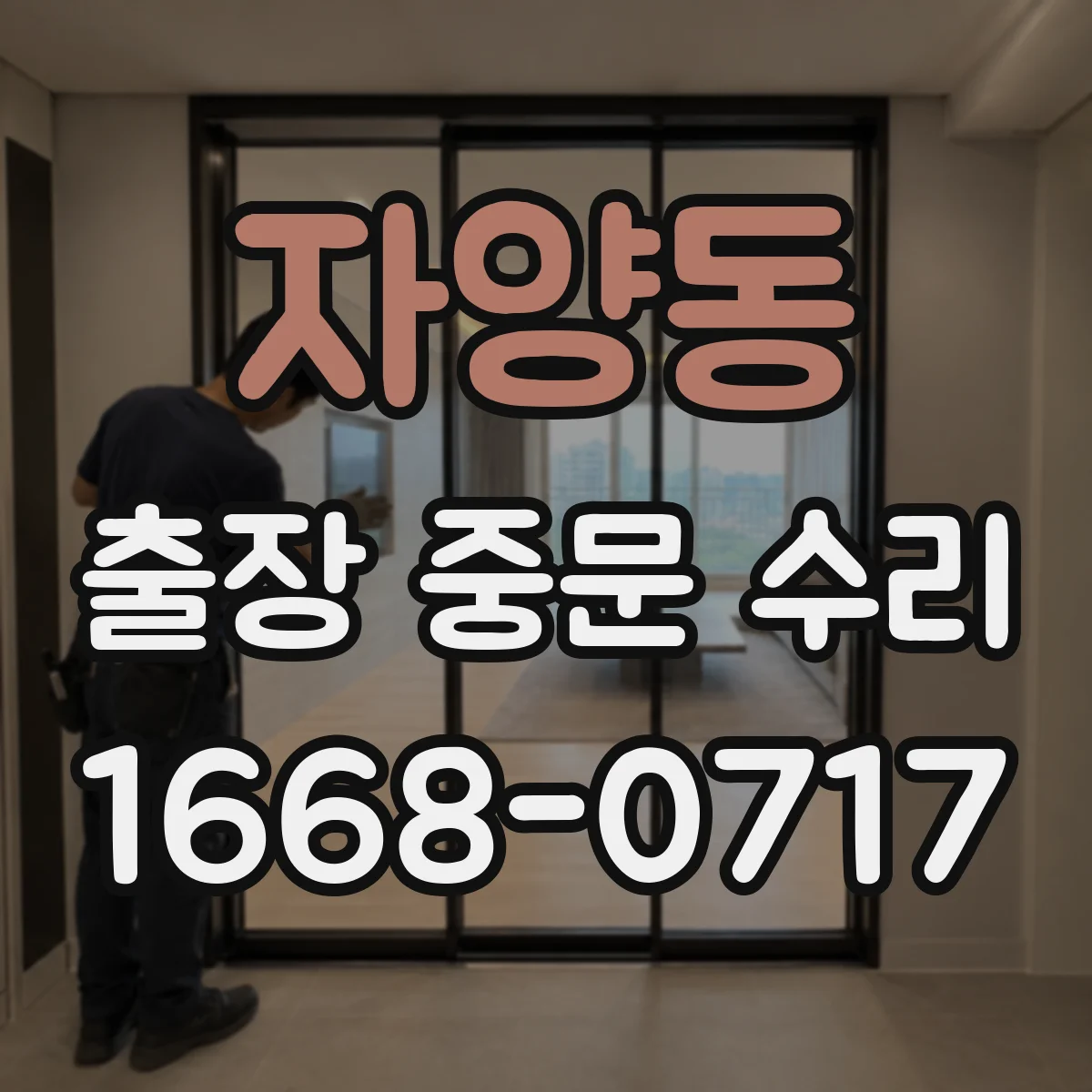 자양동 출장 중문 수리 마감 전 실링과 고정 상태 점검