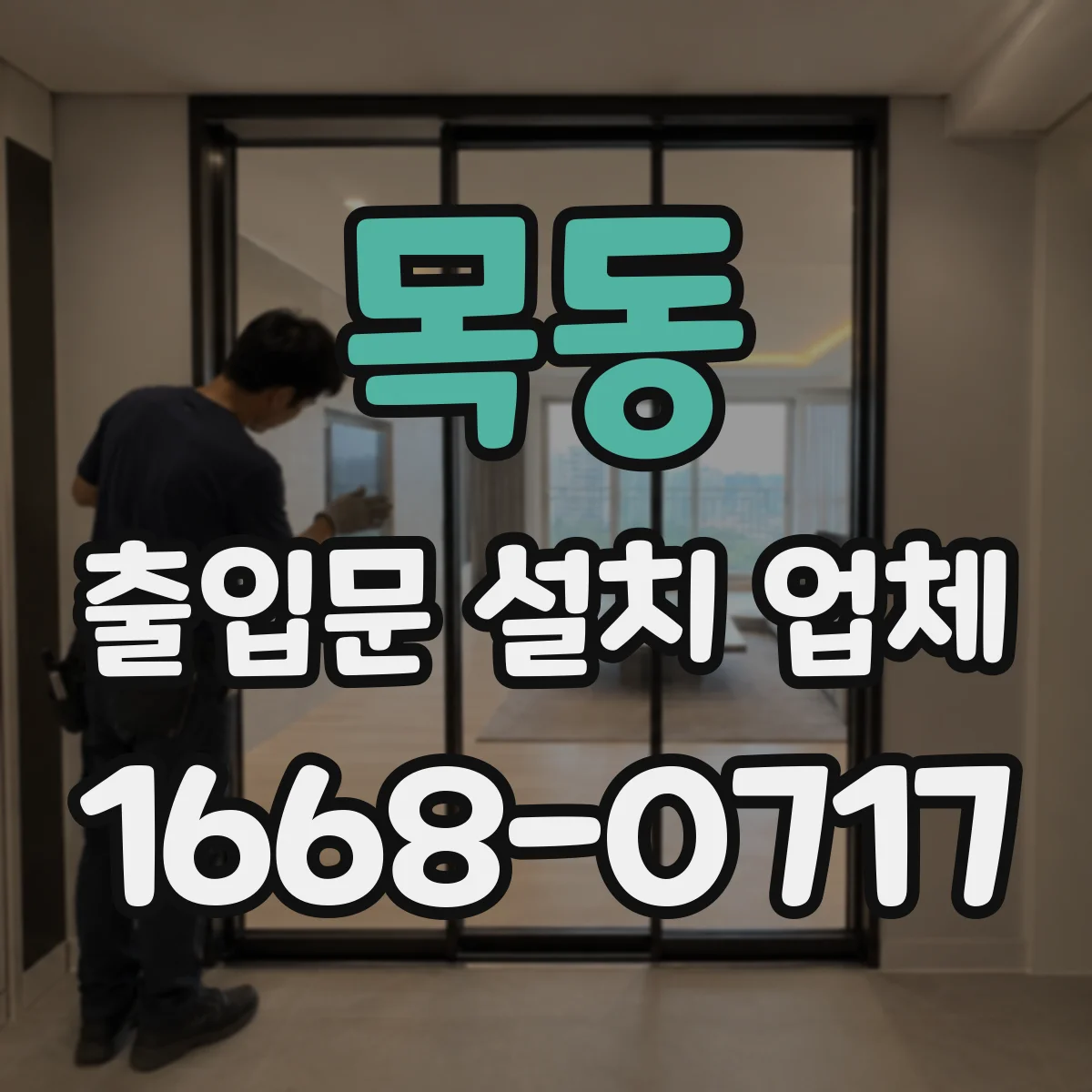 목동 출입문 설치 업체