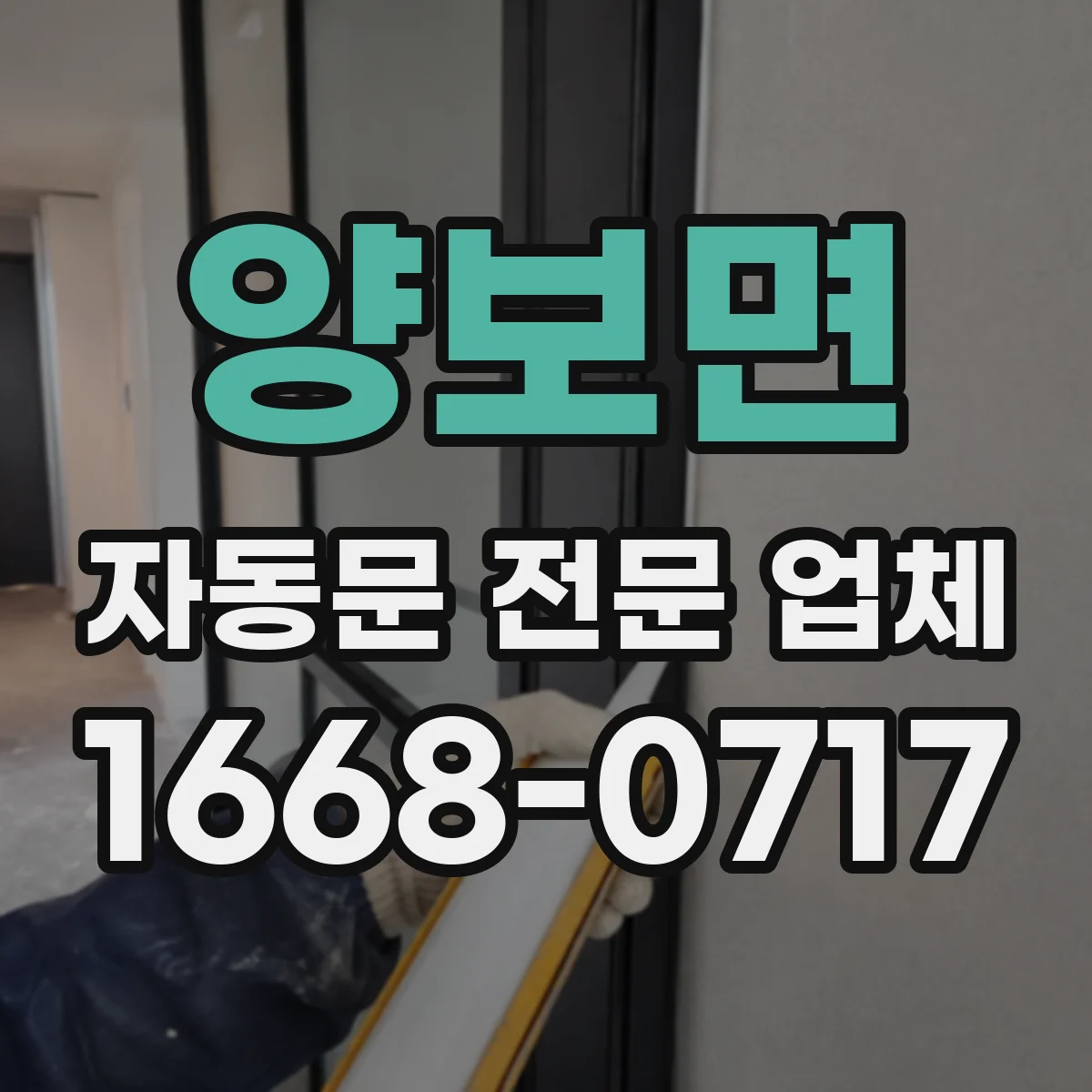 양보면 자동문 전문 업체