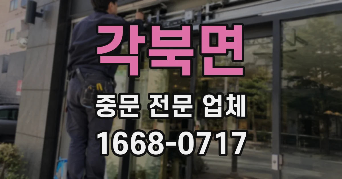 각북면 중문 전문 업체