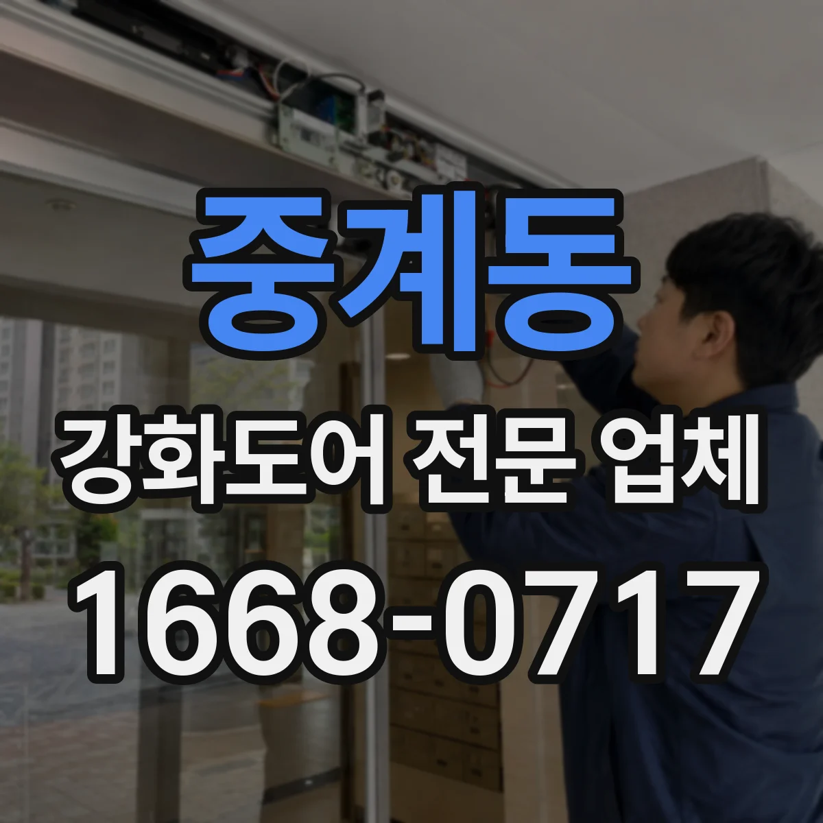 중계동 강화도어 전문 업체