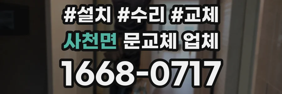 사천면 문교체 업체