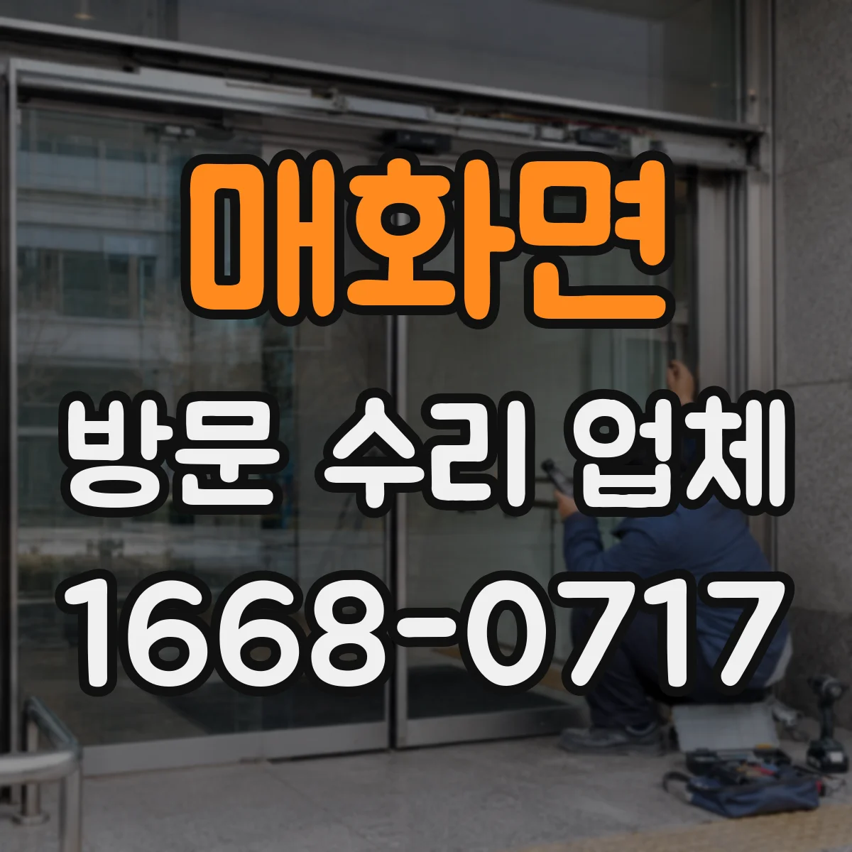 매화면 방문 수리 업체
