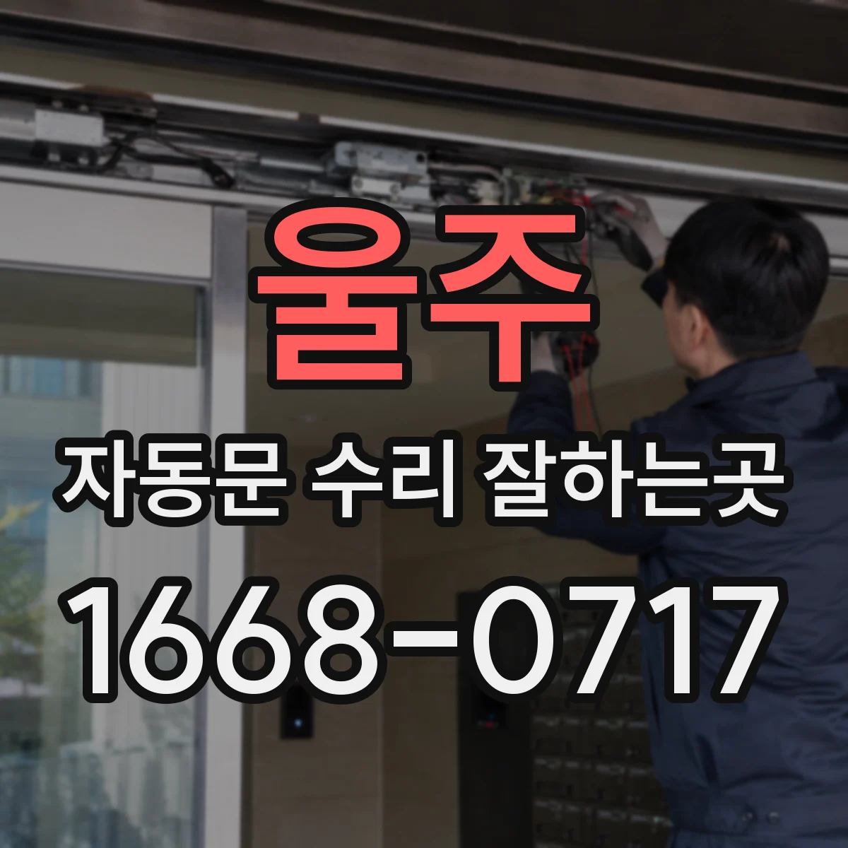 울주 자동문 수리 잘하는곳 갑작스러운 문 멈춤에 대비한 긴급 수리 기준