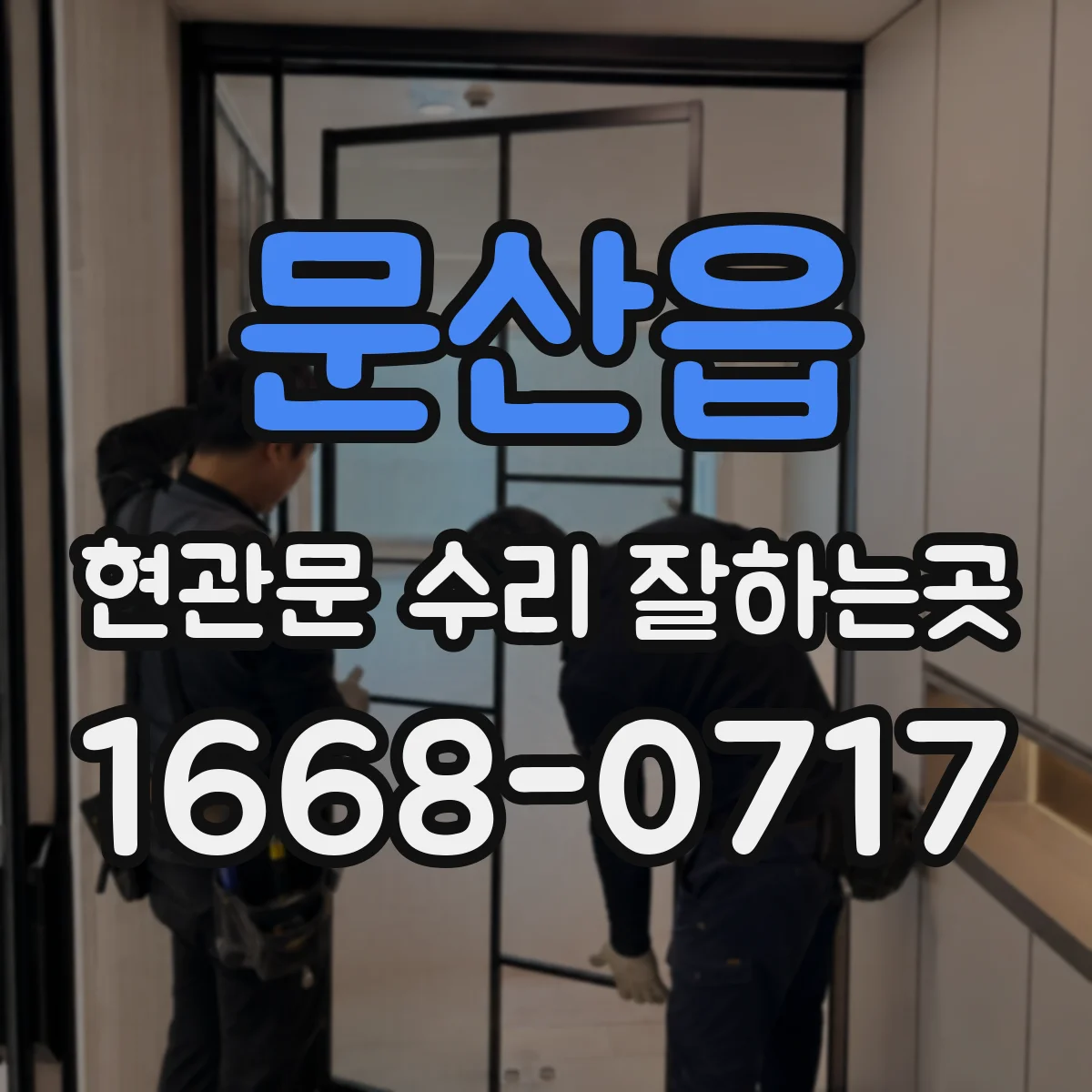 문산읍 현관문 수리 잘하는곳
