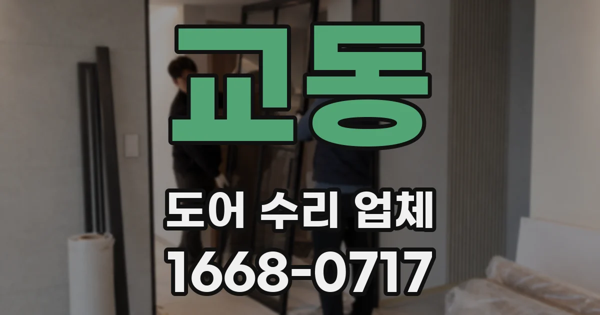 교동 도어 수리 업체