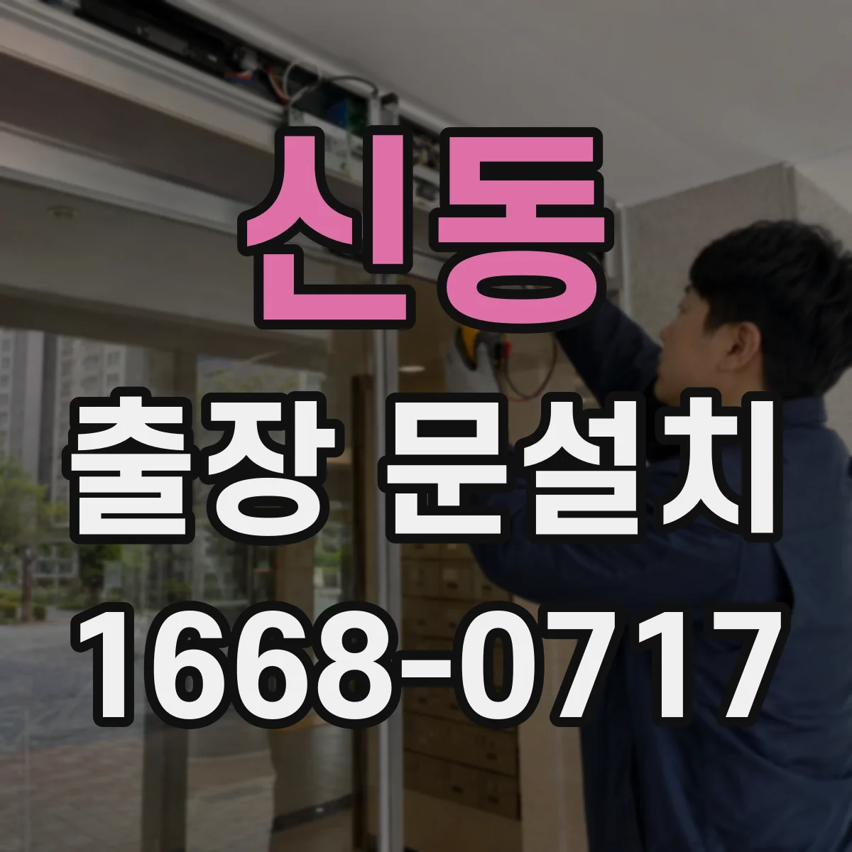 신동 출장 문설치