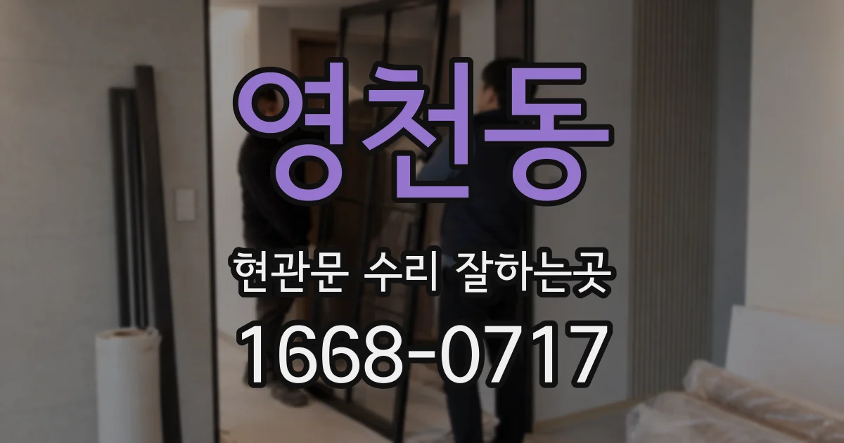 영천동 현관문 수리 잘하는곳