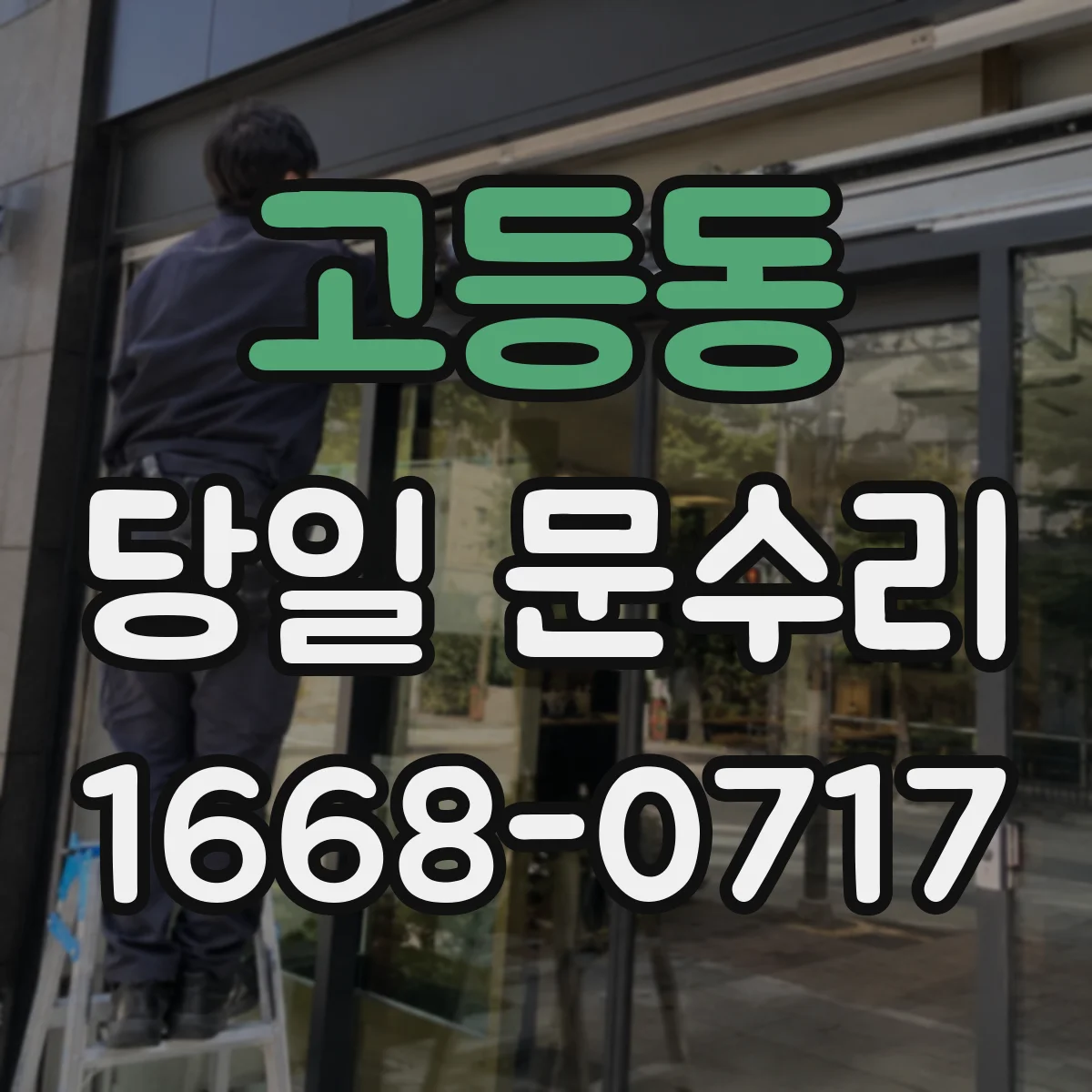 고등동 당일 문수리