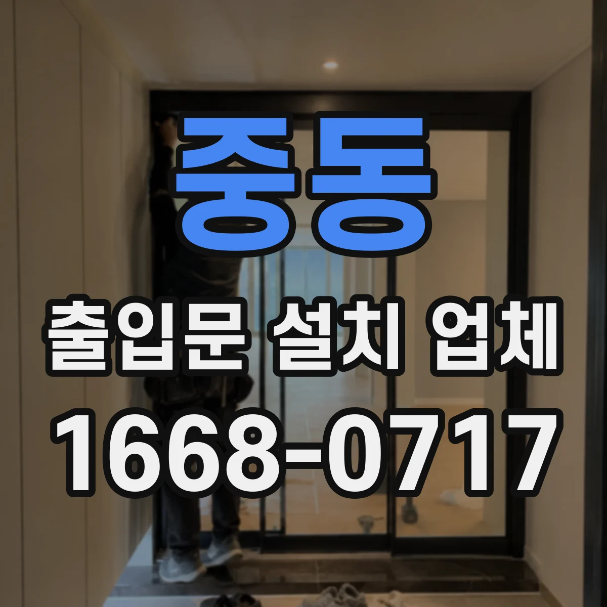 중동 출입문 설치 업체