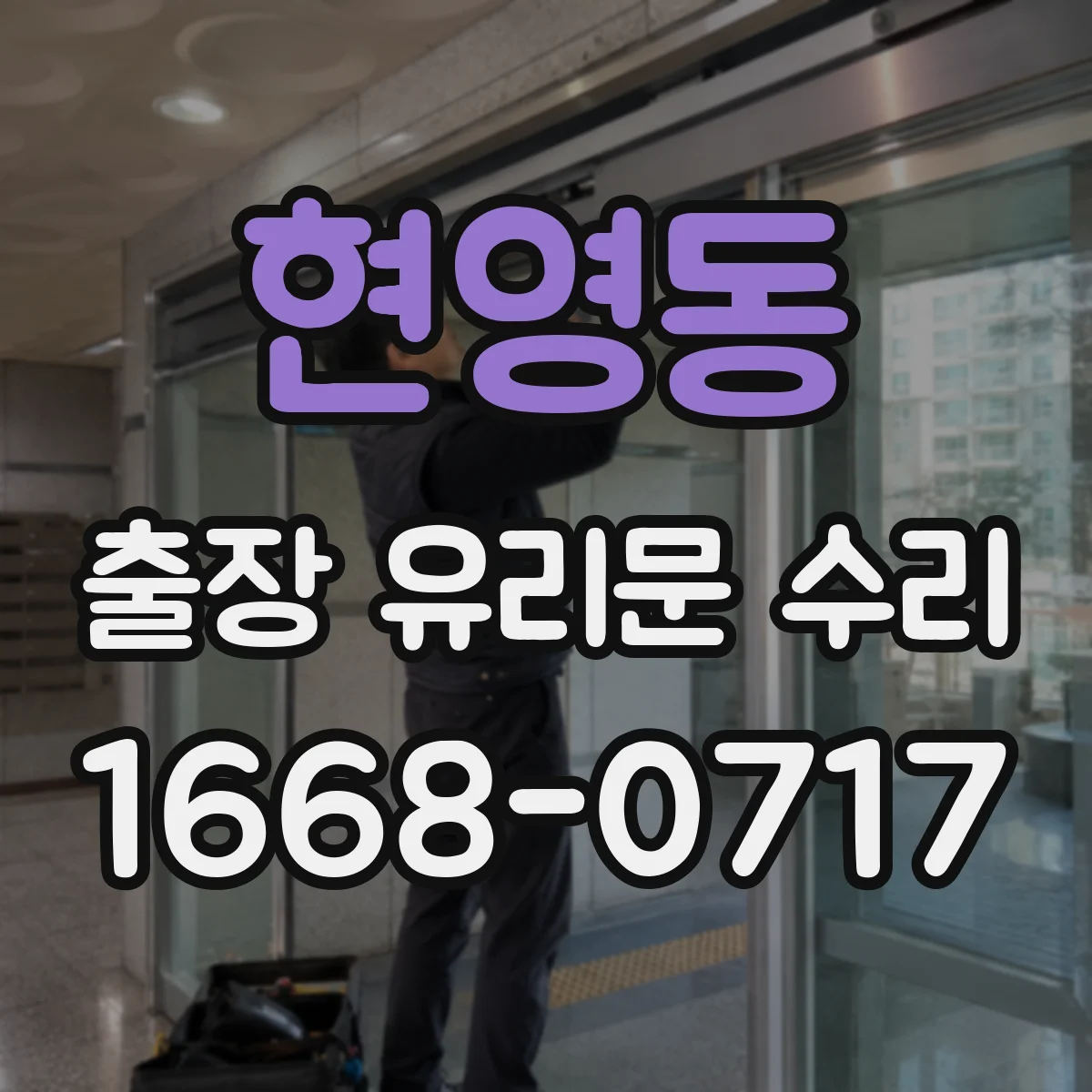 현영동 출장 유리문 수리