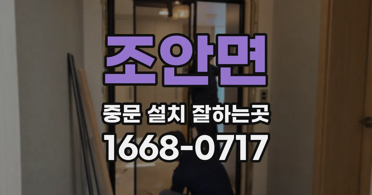 조안면 중문 설치 잘하는곳