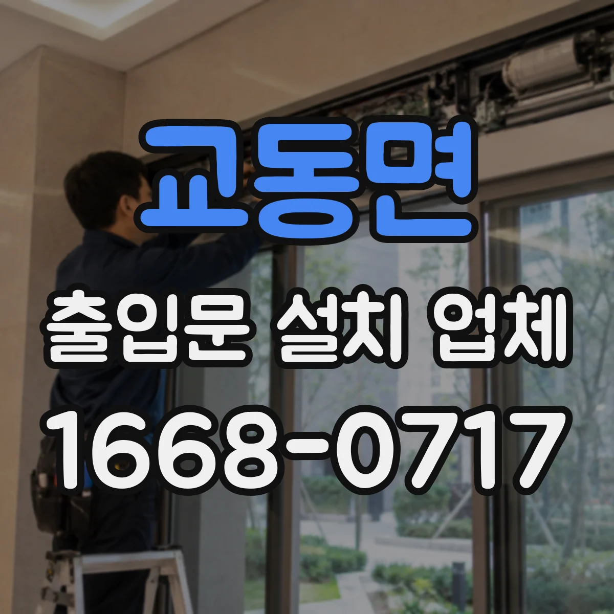 교동면 출입문 설치 업체