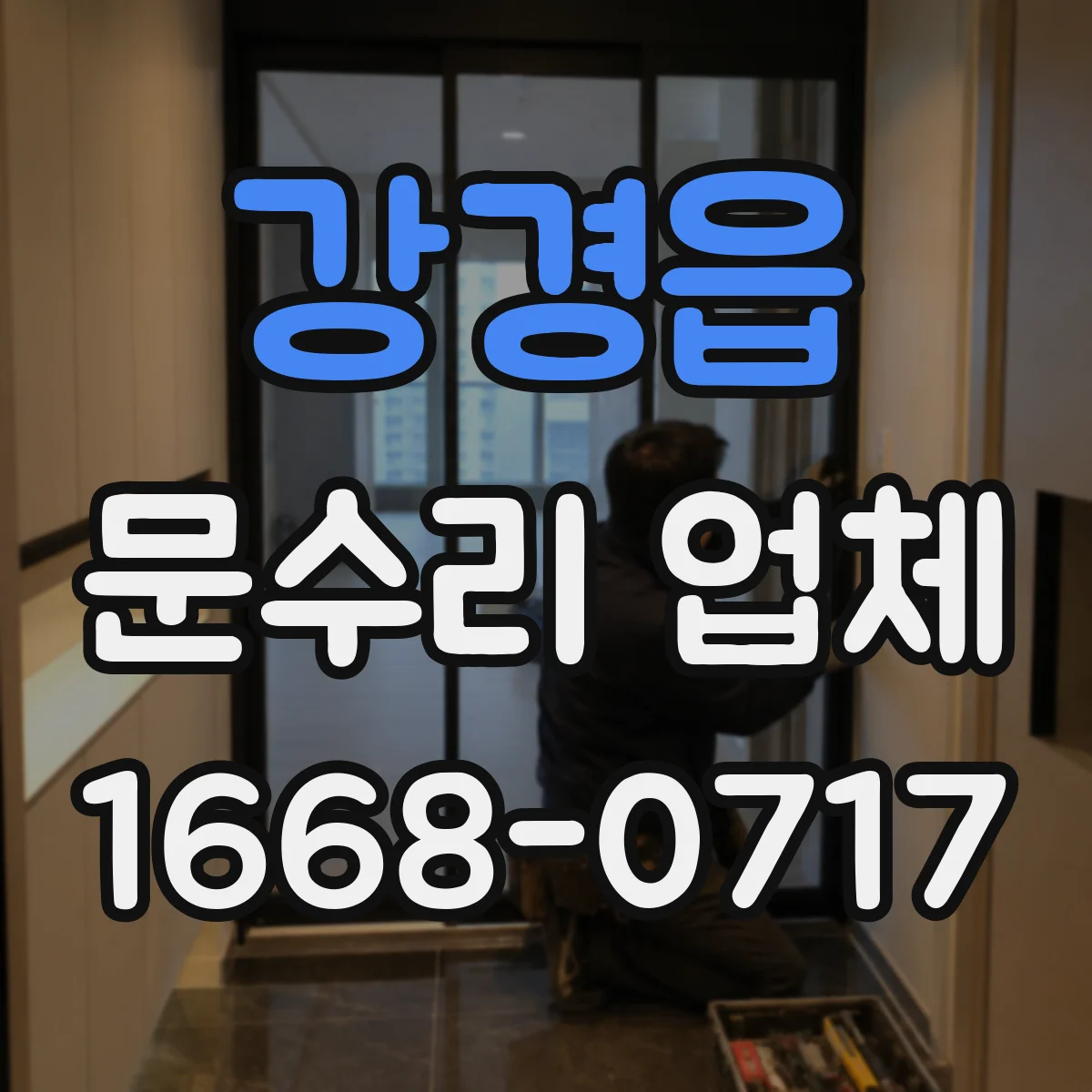 강경읍 문수리 업체 문틀 보강 철물 설치로 복구하는 방식