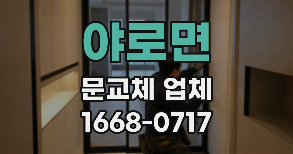 야로면 문교체 업체