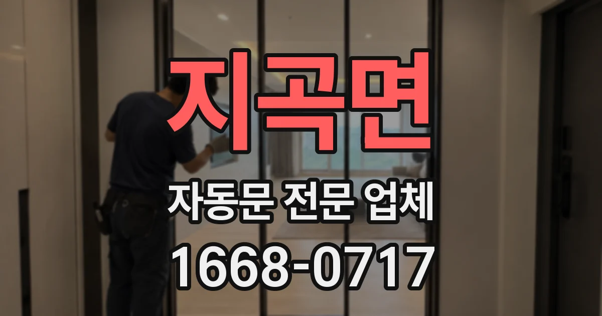 지곡면 자동문 전문 업체