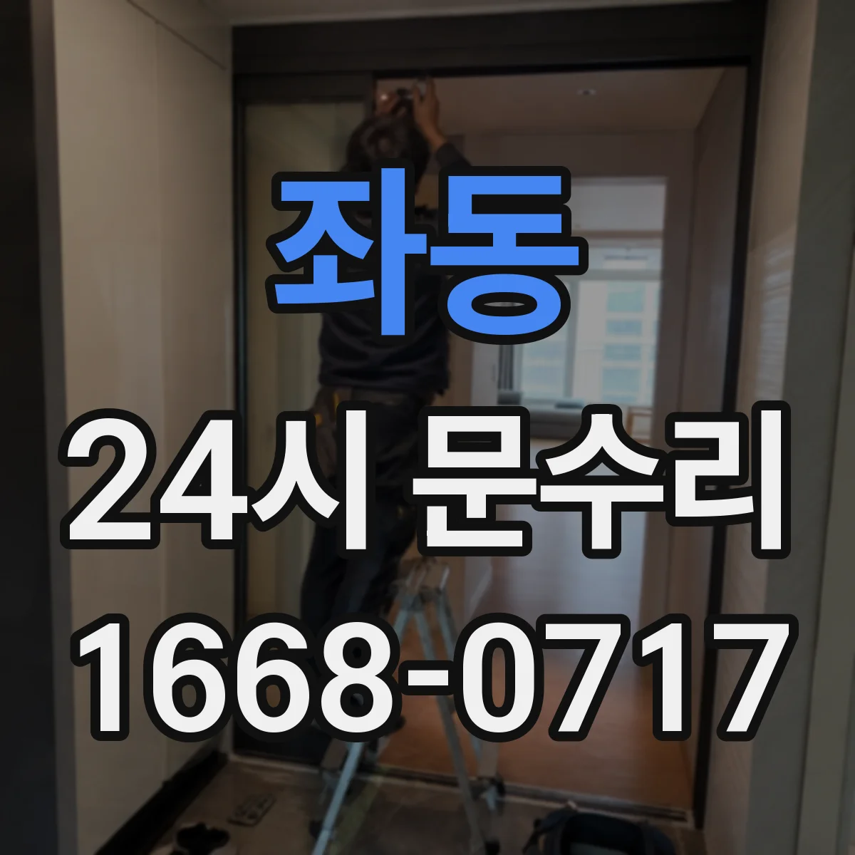 좌동 24시 문수리