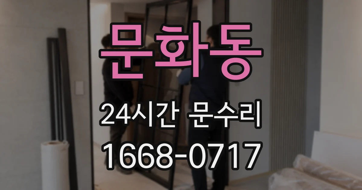 문화동 24시간 문수리