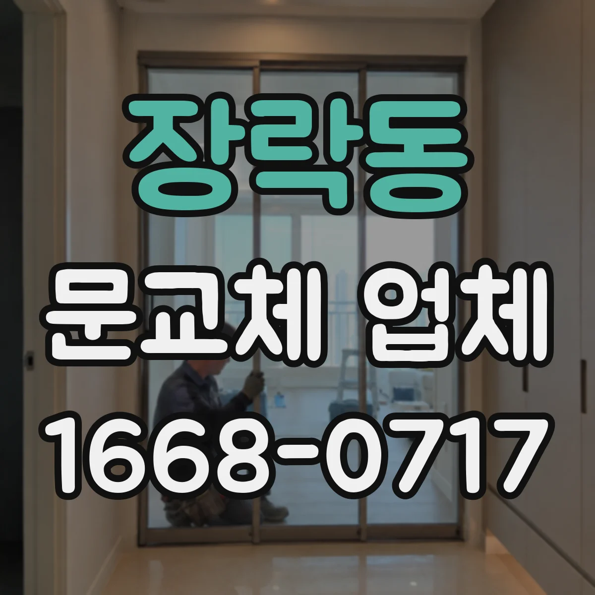장락동 문교체 업체