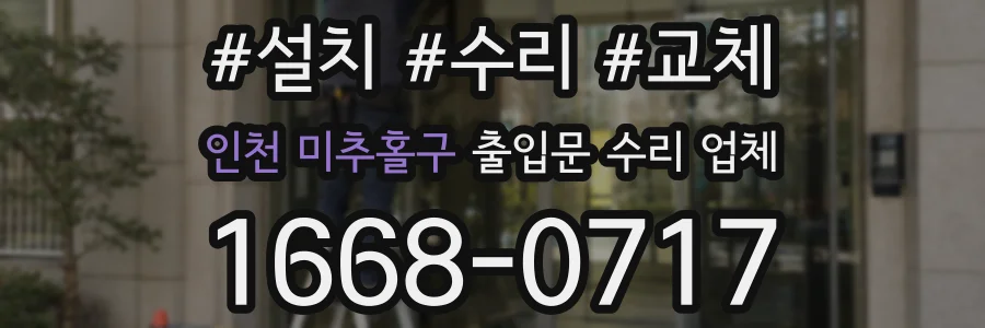 인천 미추홀구 출입문 수리 업체