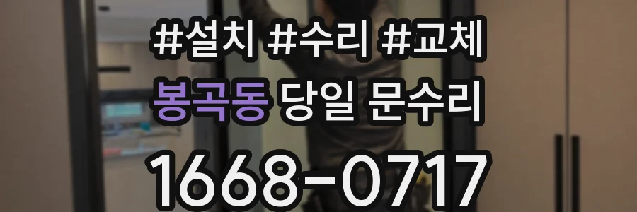 봉곡동 당일 문수리