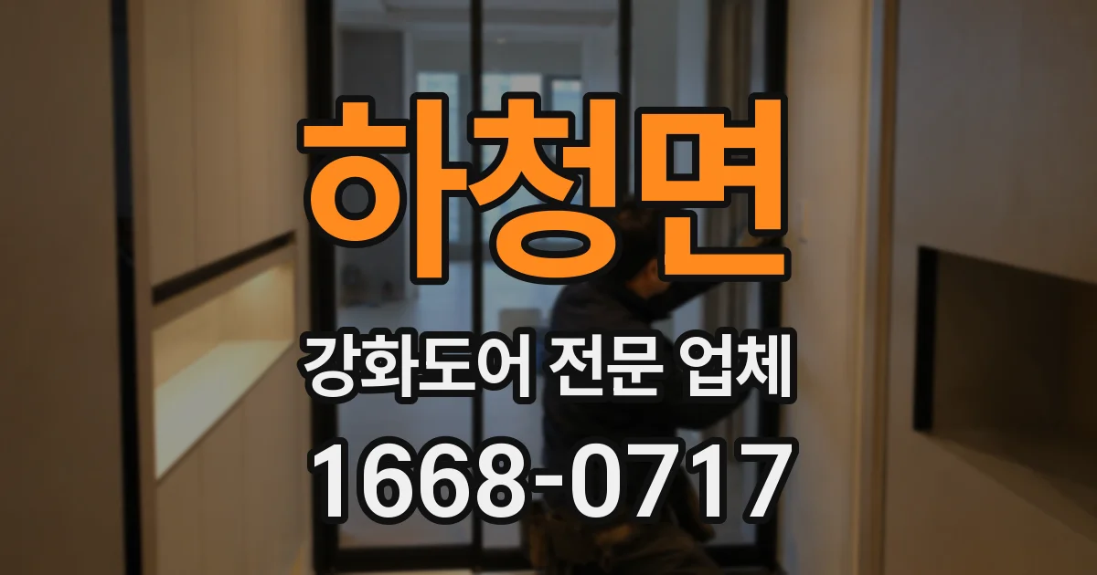 하청면 강화도어 전문 업체
