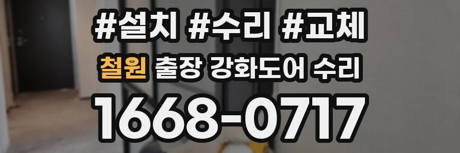 철원 출장 강화도어 수리