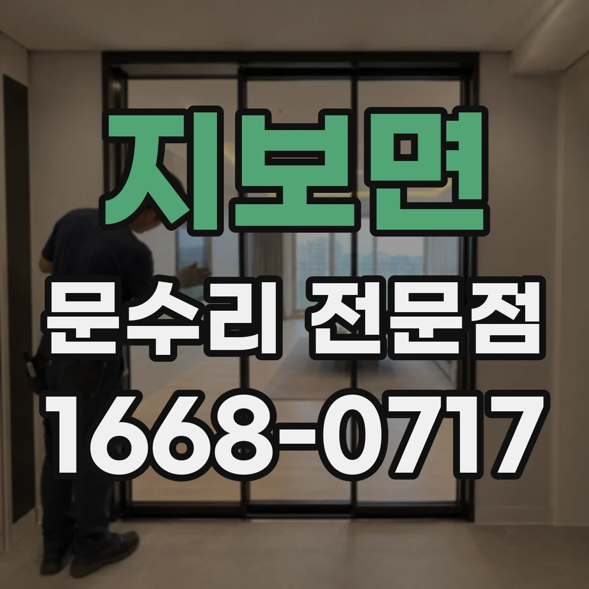 지보면 문수리 전문점