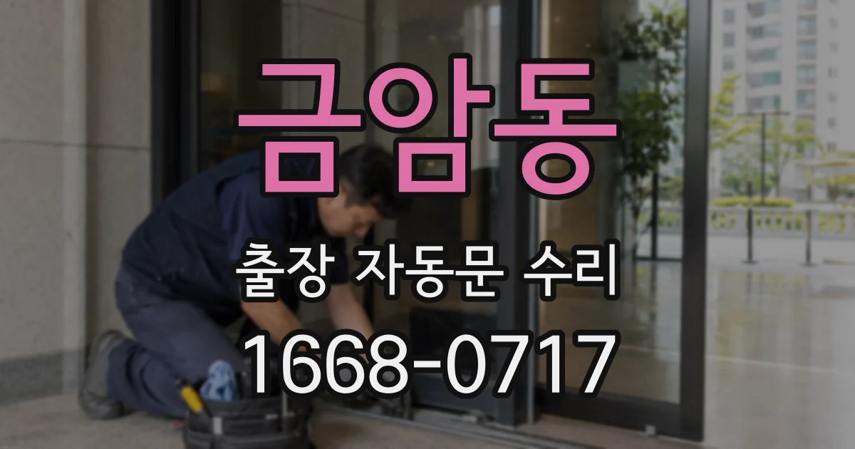 금암동 출장 자동문 수리