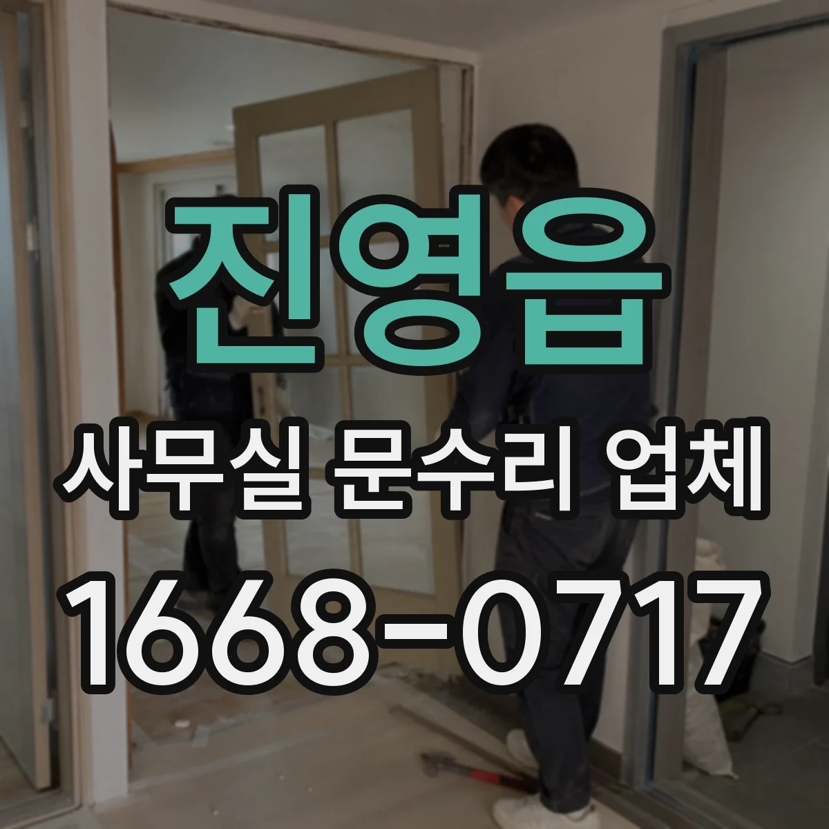 진영읍 사무실 문수리 업체