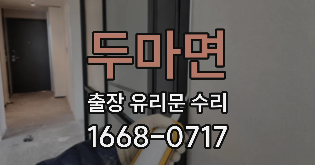 두마면 출장 유리문 수리