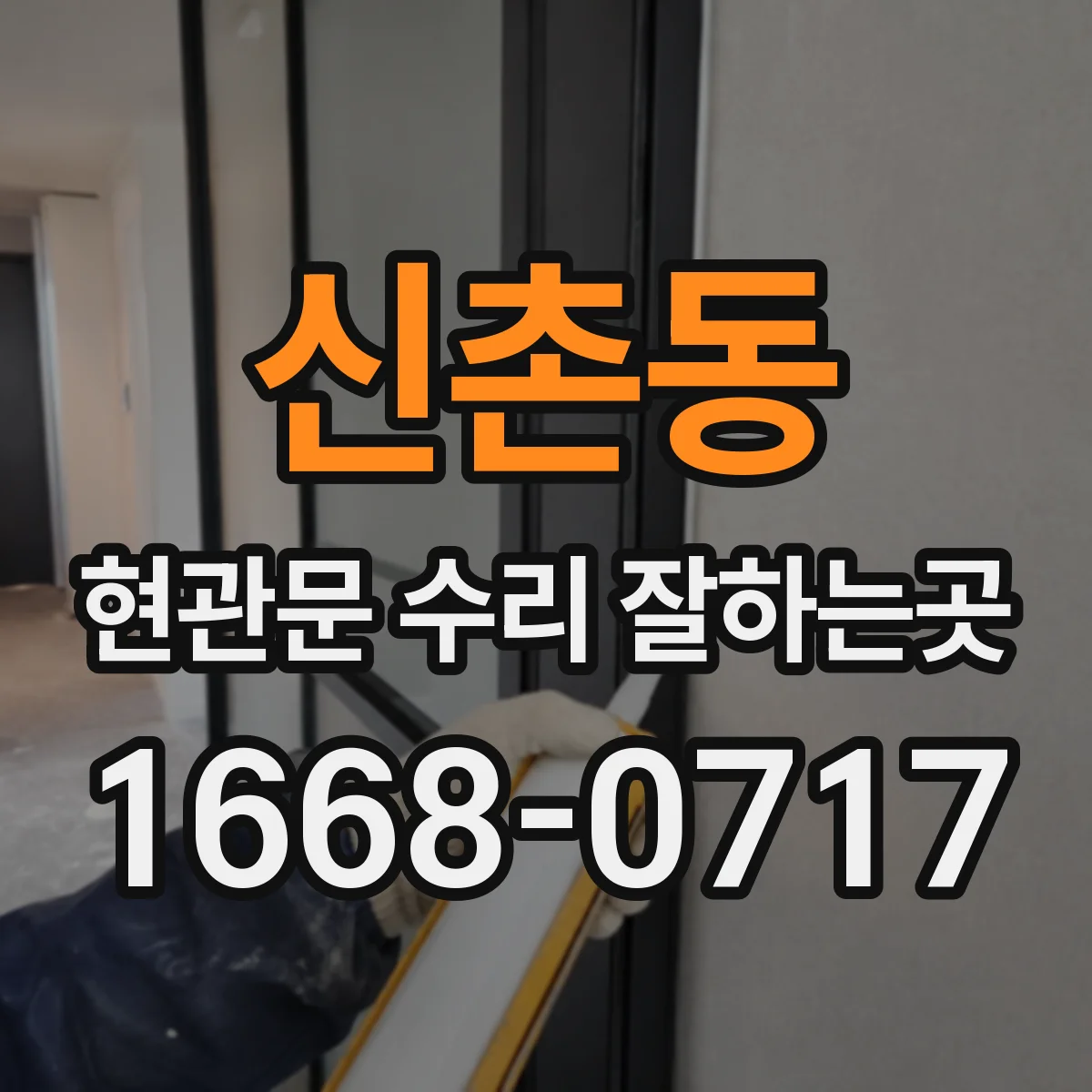 신촌동 현관문 수리 잘하는곳
