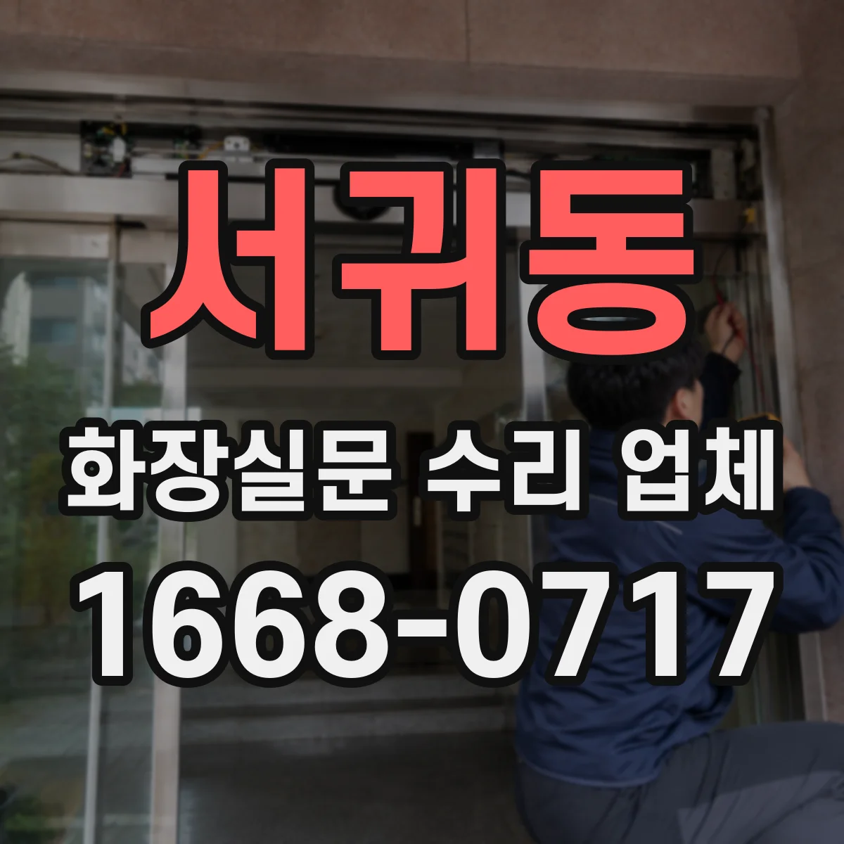 서귀동 화장실문 수리 업체