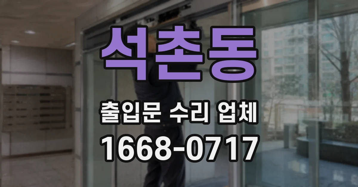 석촌동 출입문 수리 업체
