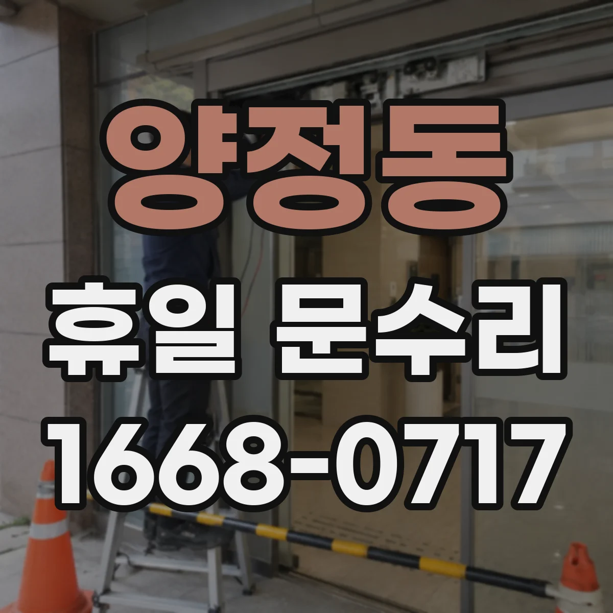 양정동 휴일 문수리