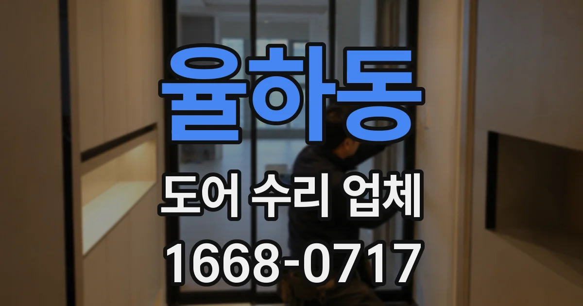 율하동 도어 수리 업체
