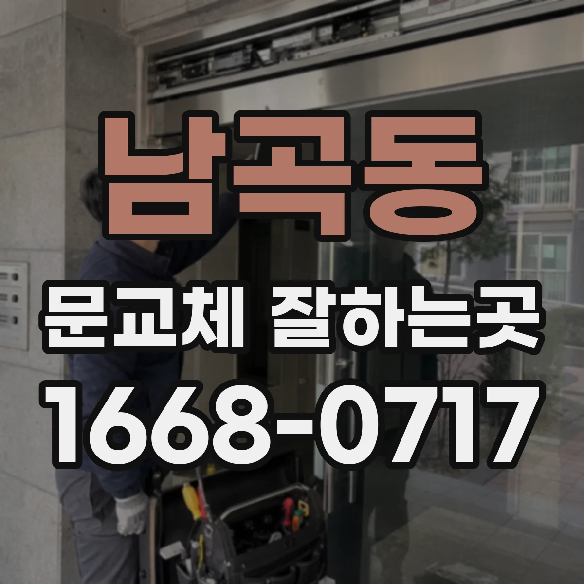 남곡동 문교체 잘하는곳