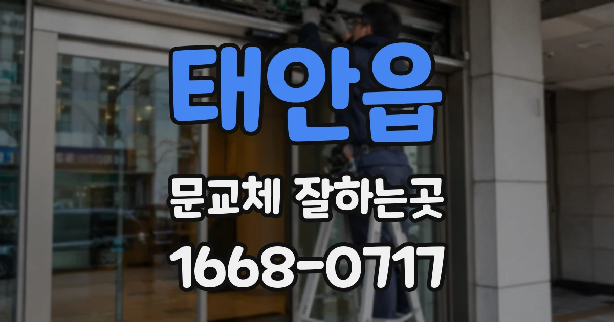 태안읍 문교체 잘하는곳