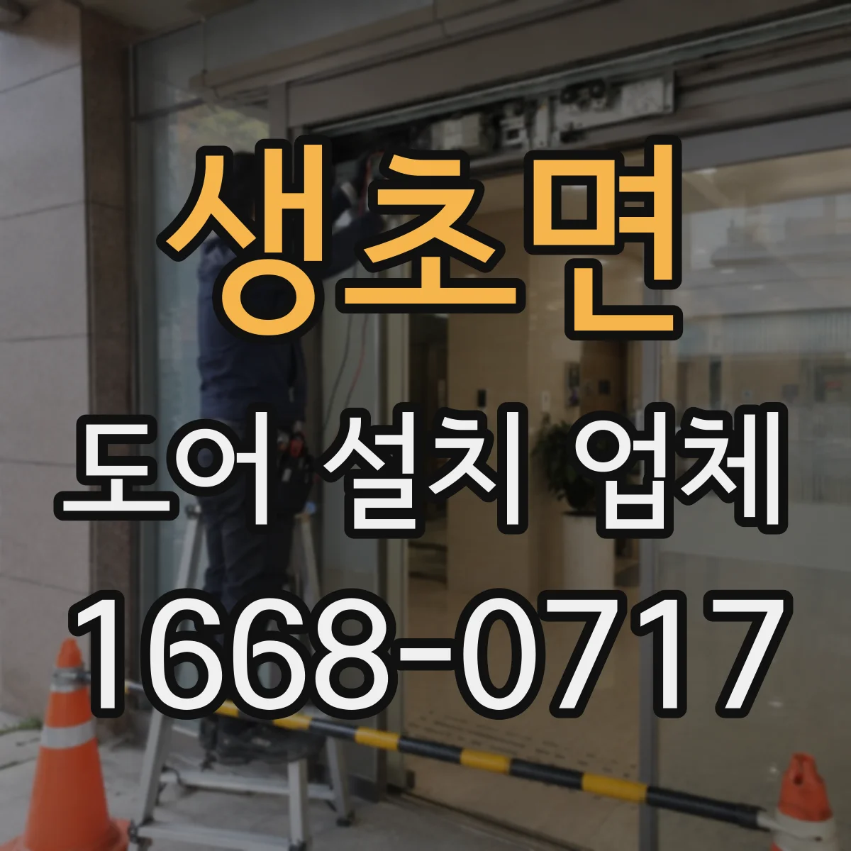 생초면 도어 설치 업체