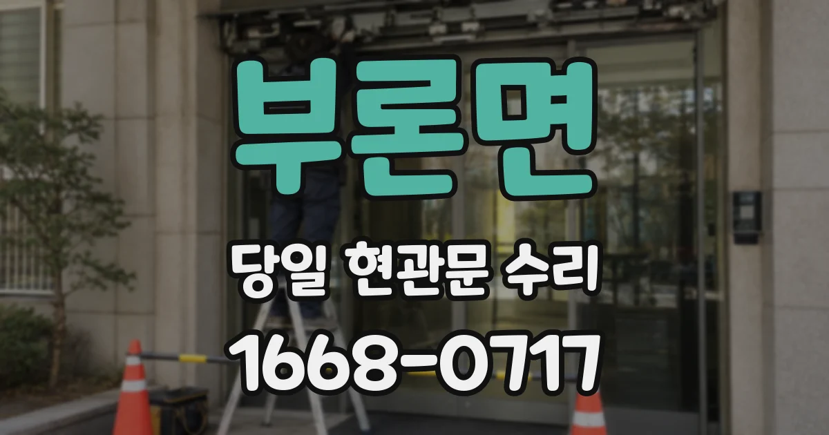 부론면 당일 현관문 수리