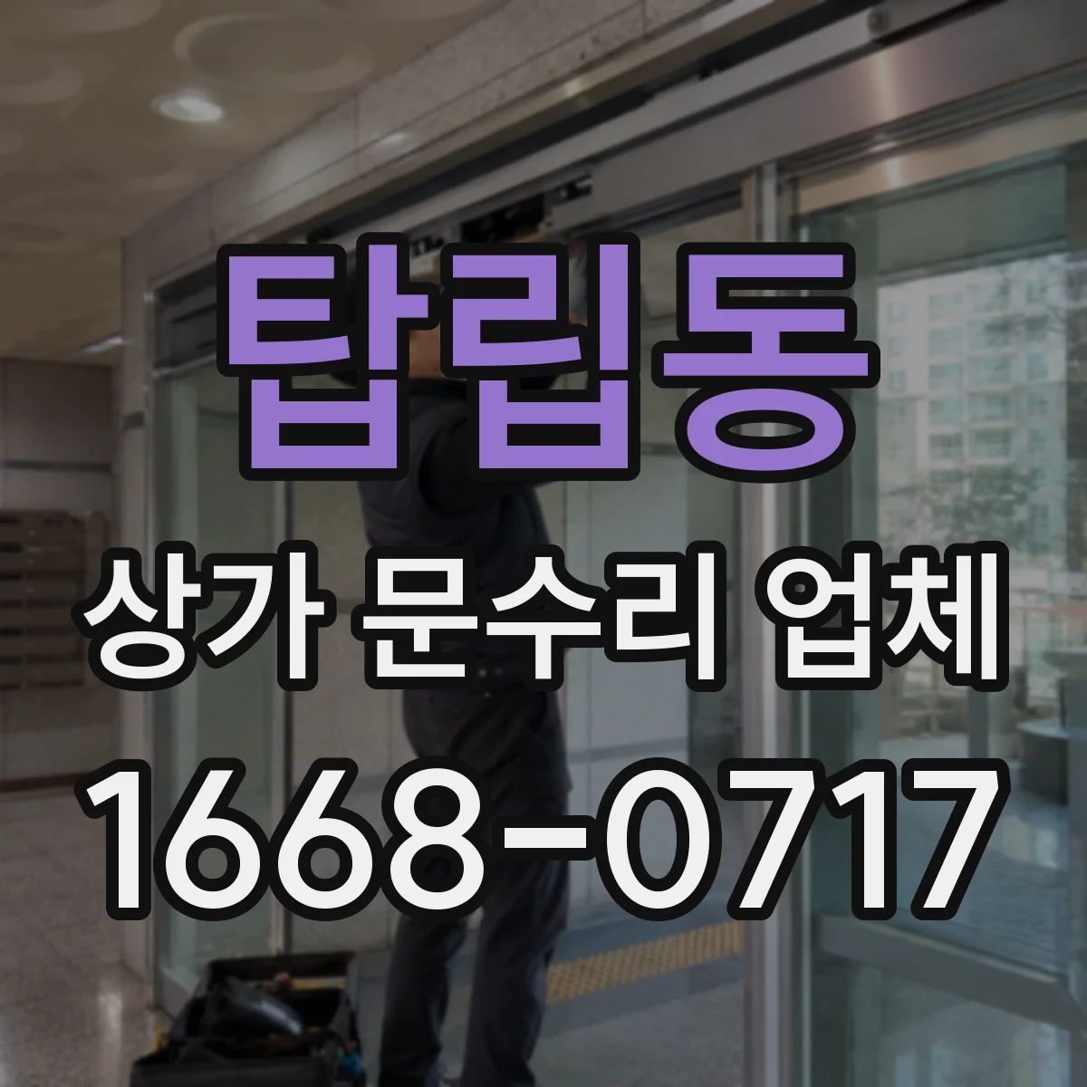 탑립동 상가 문수리 업체